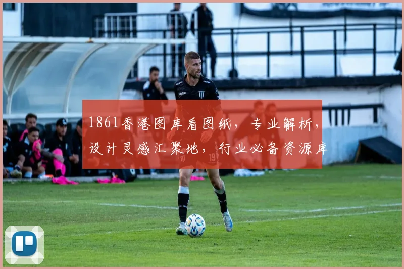 1861香港图库看图纸，专业解析，设计灵感汇聚地，行业必备资源库