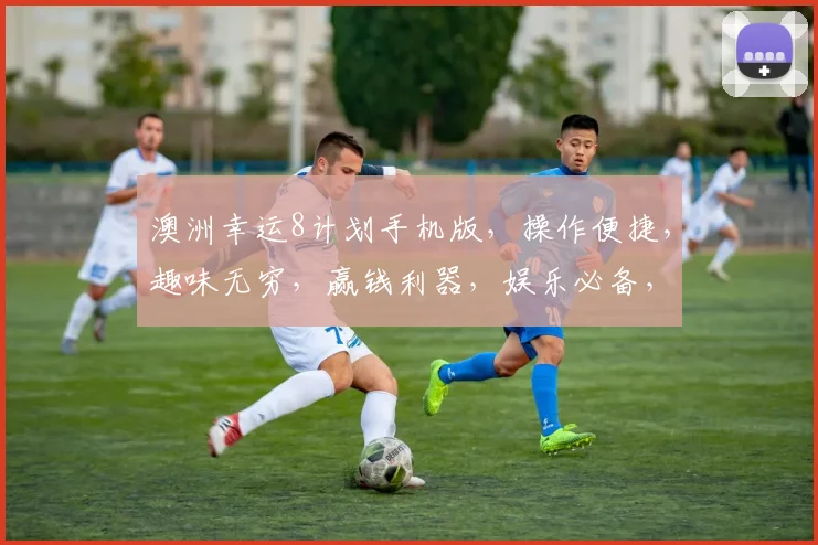 澳洲幸运8计划手机版，操作便捷，趣味无穷，赢钱利器，娱乐必备，双平台支持，体验非凡