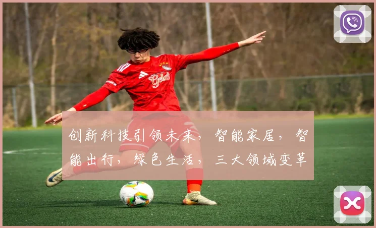 创新科技引领未来，智能家居，智能出行，绿色生活，三大领域变革不停歇