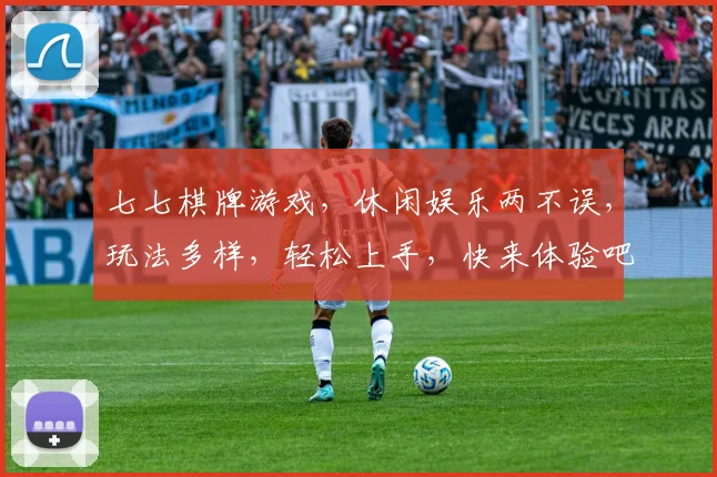 七七棋牌游戏，休闲娱乐两不误，玩法多样，轻松上手，快来体验吧