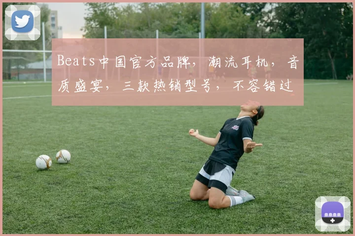 Beats中国官方品牌，潮流耳机，音质盛宴，三款热销型号，不容错过，惊喜不断