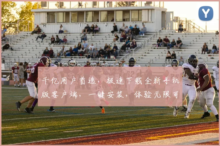 千亿用户首选，极速下载全新手机版客户端，一键安装，体验无限可能，不容错过