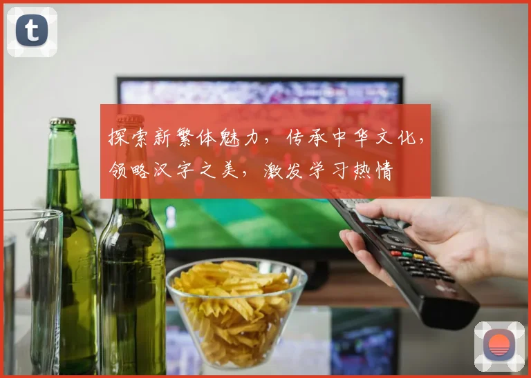 探索新繁体魅力，传承中华文化，领略汉字之美，激发学习热情