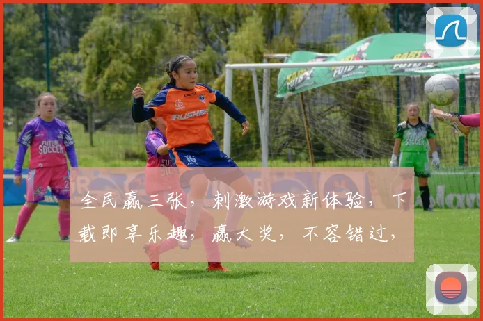 全民赢三张，刺激游戏新体验，下载即享乐趣，赢大奖，不容错过，快来加入