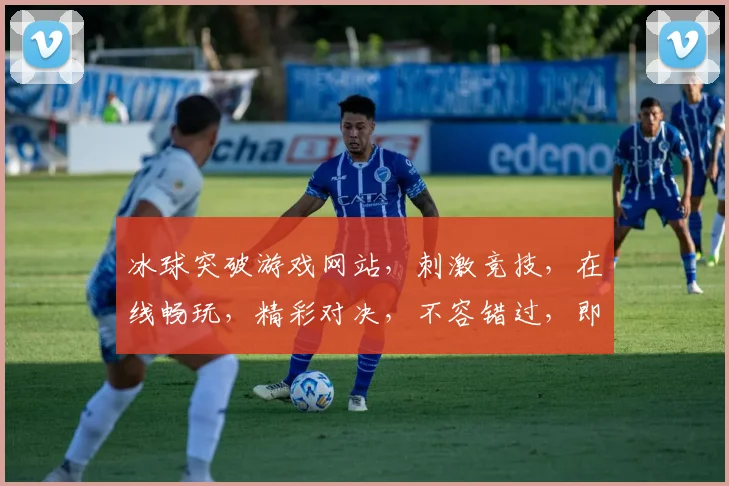 冰球突破游戏网站，刺激竞技，在线畅玩，精彩对决，不容错过，即刻体验