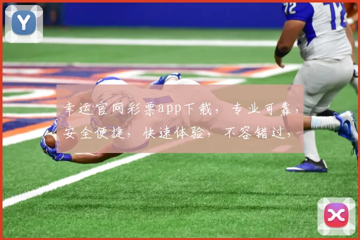 幸运官网彩票app下载，专业可靠，安全便捷，快速体验，不容错过，一触即达