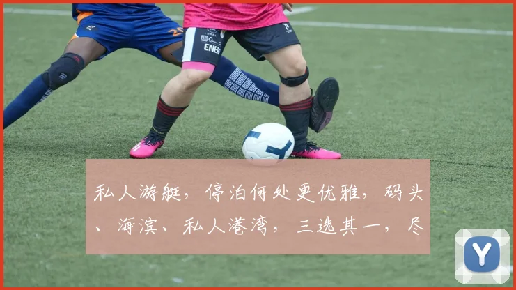私人游艇，停泊何处更优雅，码头、海滨、私人港湾，三选其一，尽显尊贵。