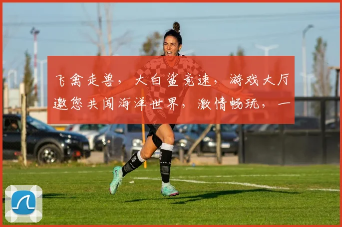 飞禽走兽，大白鲨竞速，游戏大厅邀您共闯海洋世界，激情畅玩，一触即发